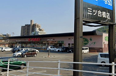 キョーエイ三ツ合橋店約820m（徒歩11分）